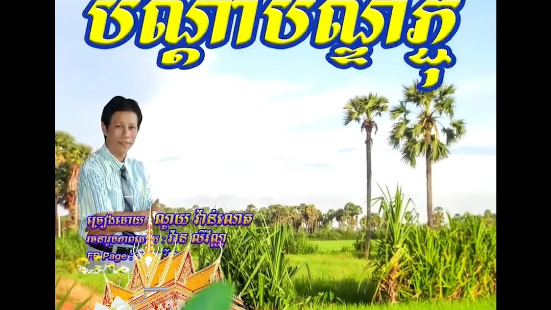 វីដេអូ៖ បណ្ដាំភ្ជុំបិណ្ឌ