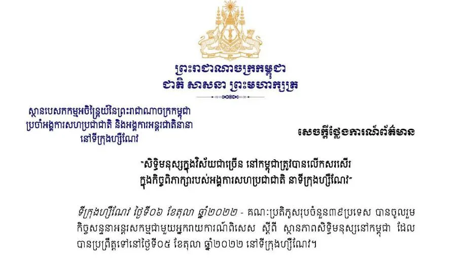 ហ្សឺណែវ៖គណៈប្រតិភូចំនួន៣០ បានគាំទ្រចំពោះកិច្ចខិតខំប្រឹងប្រែងនិងសមិទ្ធផលដែលកម្ពុជាសម្រេចបានក្នុងការលើកកម្ពស់និងការពារសិទ្ធិមនុស្សលើទិដ្ឋភាពជាច្រើន