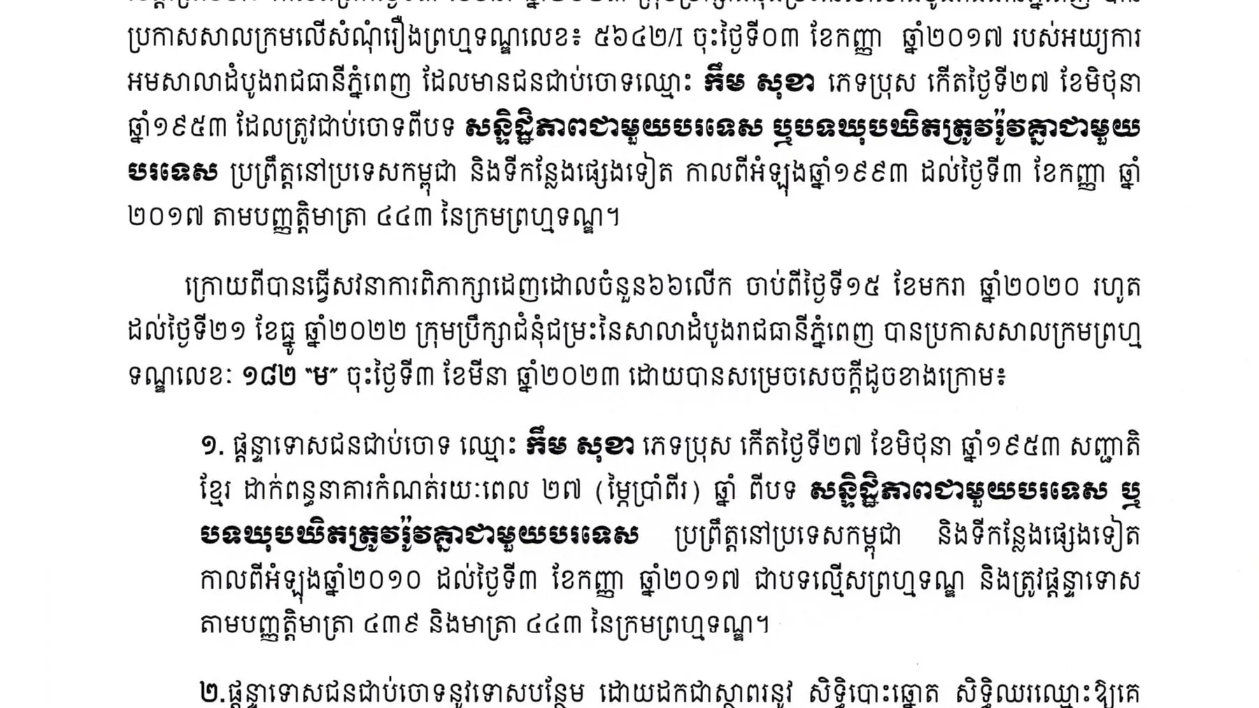 តុលាការផ្តន្ទាទោស កឹម សុខា ដាក់ពន្ធនាគារ២៧ឆ្នាំ ពីបទសន្និដ្ឋិភាពជាមួយបរទស ឬបទឃុបឃិតត្រូវរ៉ូវគ្នាជាមួយបរទេស