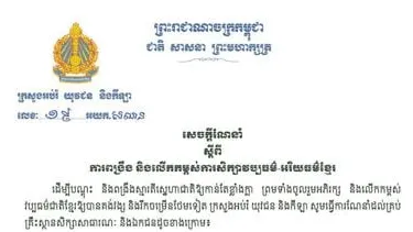 ក្រសួងអប់រំចេញសេចក្ដីណែនាំប្រាំបីចំណុចដើម្បីពង្រឹង និងលើក កម្ពស់ការ សិក្សាវប្បធម៌-អរិយធម៌ខ្មែរ