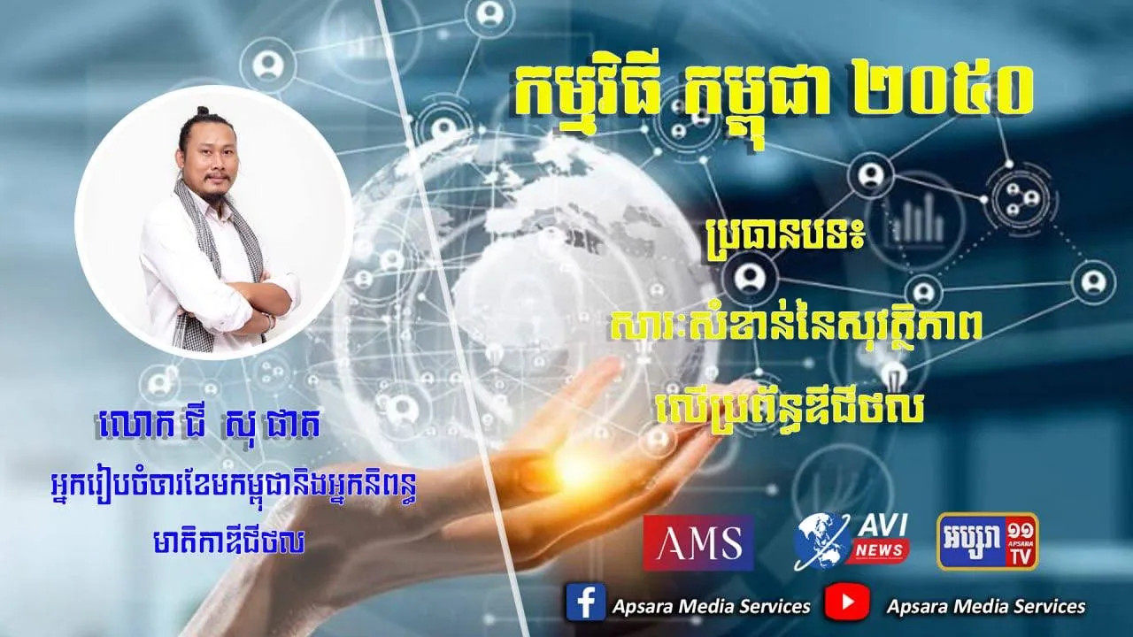 Cambodia2050 Ep56: សារៈសំខាន់នៃសុវត្ថិភាពលើប្រព័ន្ធឌីជីថល