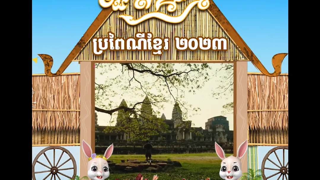 វីដេអូ៖ សួស្ដីឆ្នាំថ្មីប្រពៃណីខ្មែរ