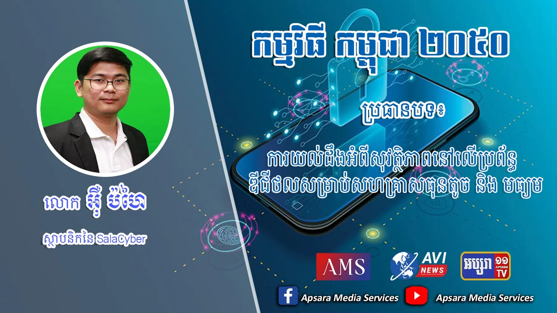 Cambodia2050 Ep57: ការយល់ដឹងអំពីសុវត្ថិភាពនៅលើប្រព័ន្ធឌីជីថលសម្រាប់សហគ្រាសធុនតូច និង​​​ មធ្យម