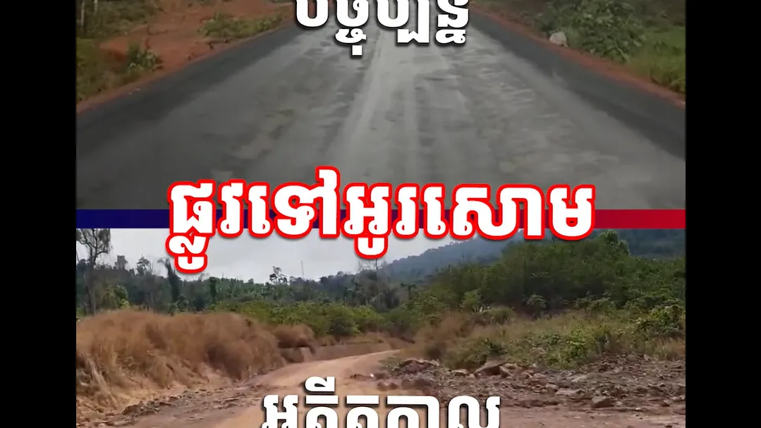 វីដេអូ៖ ផ្លូវទៅអូរសោម នាអតីតកាល និងបច្ចុប្បន្ន