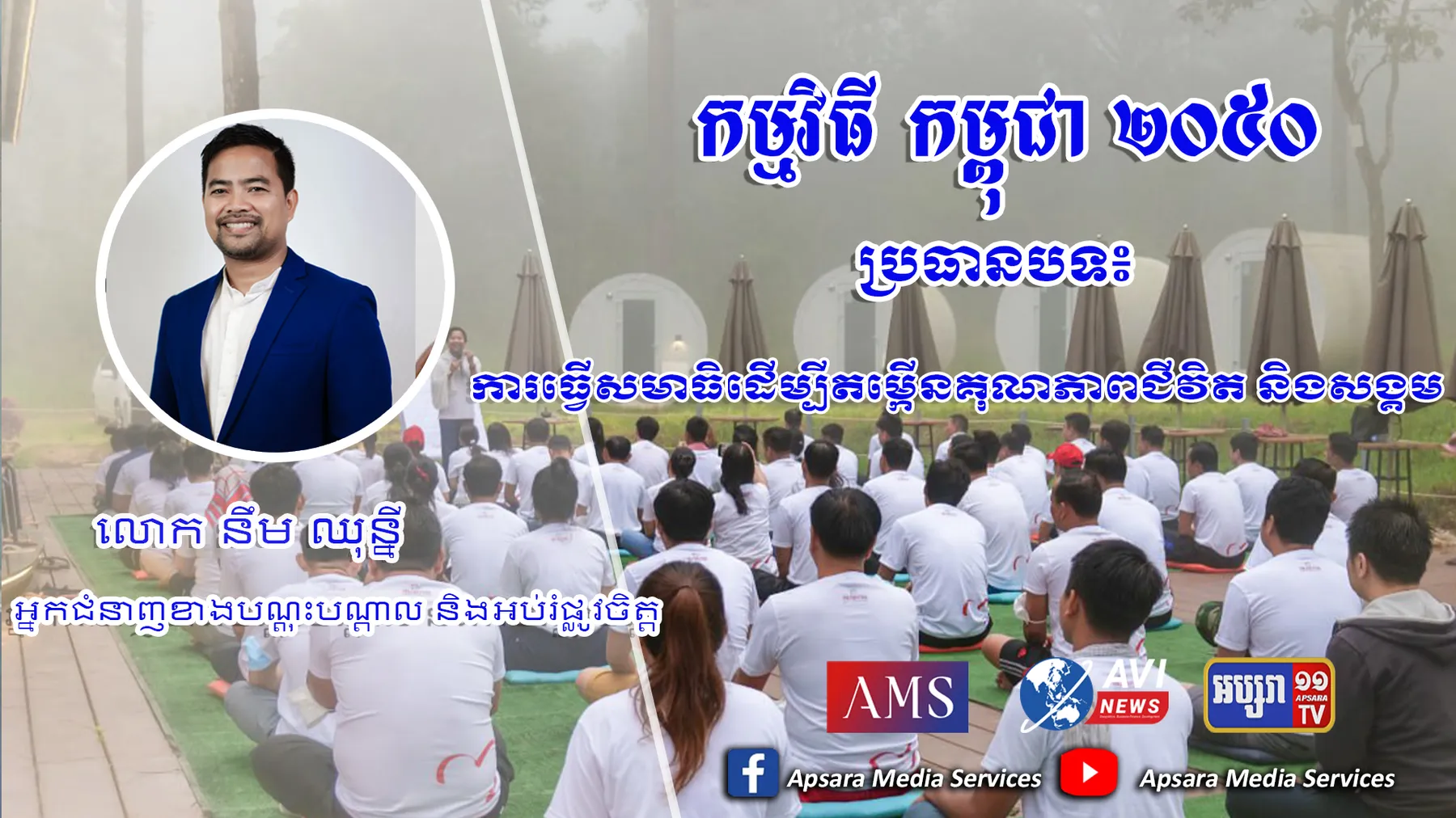 Cambodia2050 Ep59: ការធ្វើសមាធិដើម្បីតម្កើនគុណភាពជីវិតបុគ្គល និងសង្គម (មានវីដេអូ)
