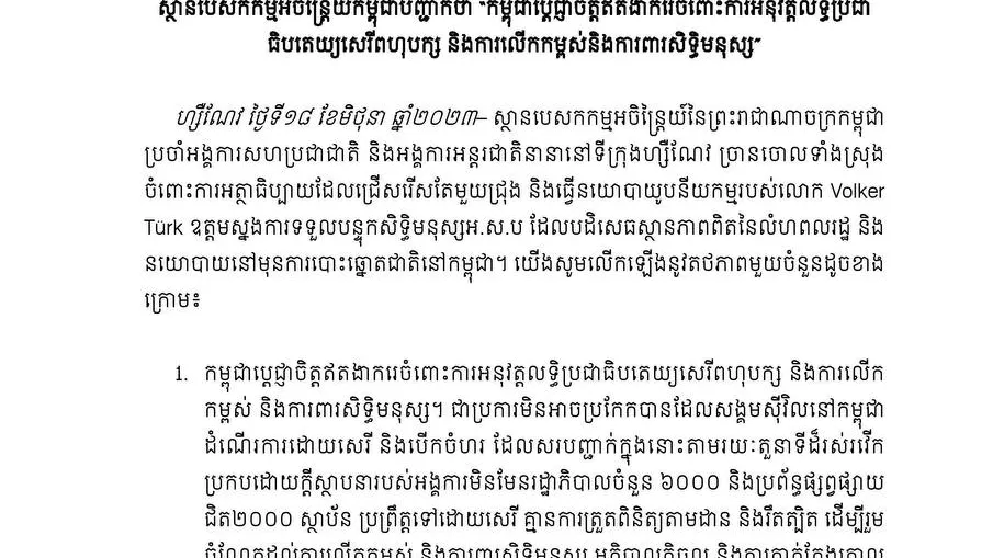ស្ថានបេសកកម្មអចិន្ត្រៃយ៍កម្ពុជា៖ កម្ពុជាប្តេជ្ញាចិត្តឥតងាករេចំពោះការអនុវត្តលទ្ធិប្រជាធិបតេយ្យសេរីពហុបក្ស និងការលើកកម្ពស់និងការពារសិទ្ធិមនុស្ស
