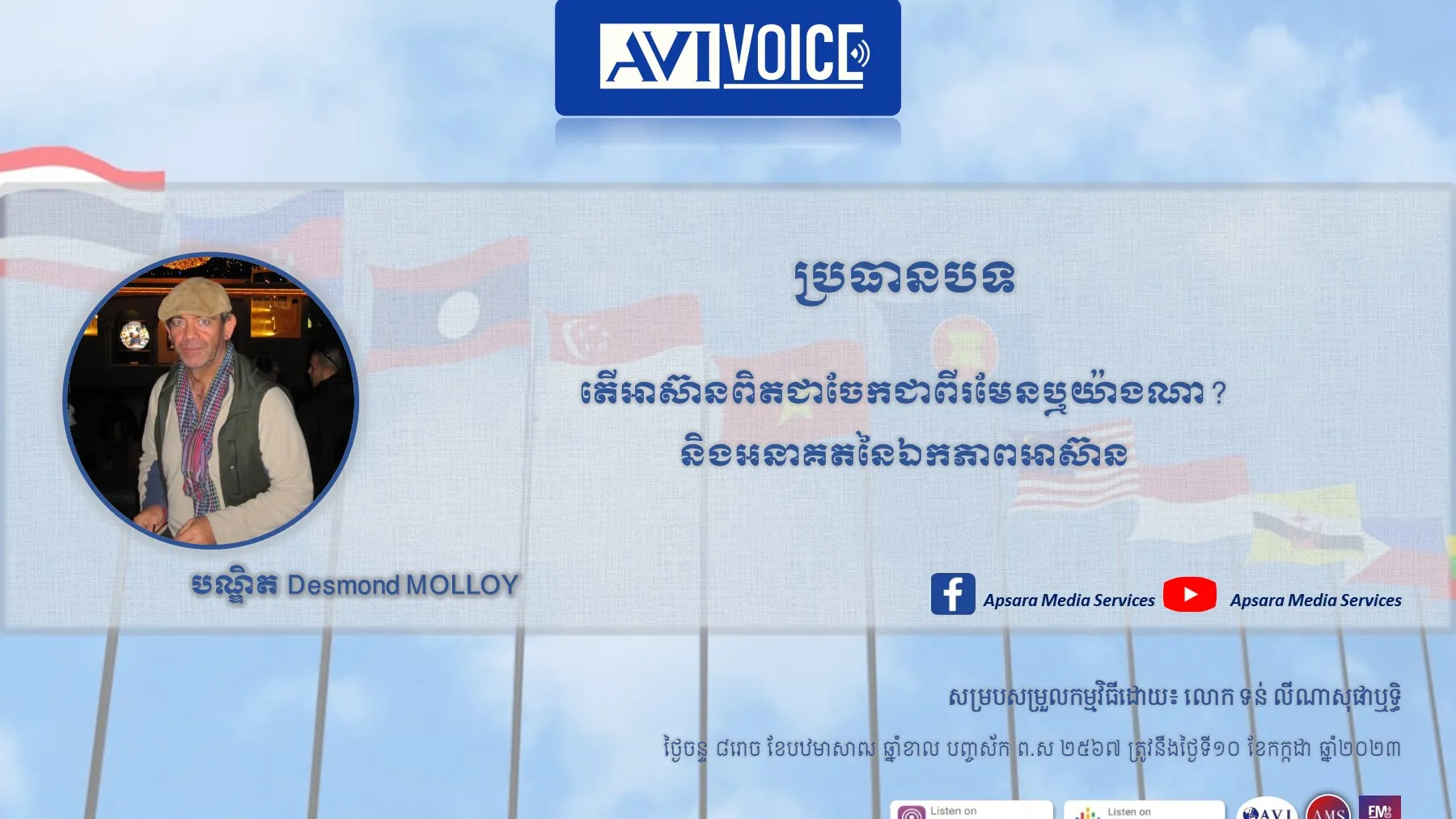 AVIVoice Ep129: តើអាស៊ានពិតជាបែកបាក់គ្នាលើបញ្ហាមីយ៉ាន់ម៉ា មែនឬយ៉ាងណា? រួមជាមួយអនាគតនៃឯកភាពអាស៊ាន (មានវីដេអូ)