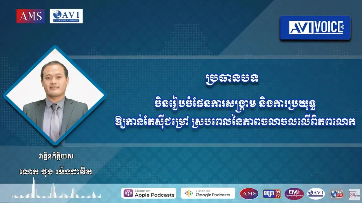 AVIVoice Ep130 : ចិនរៀបចំផែនការសង្រ្គាម និងការប្រយុទ្ធឱ្យកាន់តែស៊ីជម្រៅ ស្របពេលនៃភាពចលាចលលើពិភពលោក