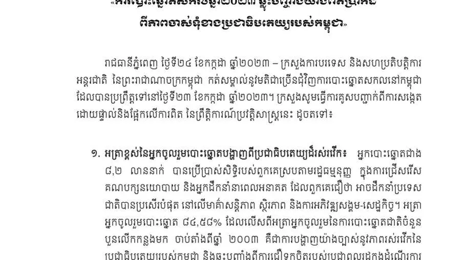 ក្រសួងការបរទេសកម្ពុជា៖ «ការបោះឆ្នោតសកលឆ្នាំ២០២៣ ឆ្លុះបញ្ចាំងយ៉ាងពិតប្រាកដពីភាពចាស់ទុំខាងប្រជាធិបតេយ្យរបស់កម្ពុជា»