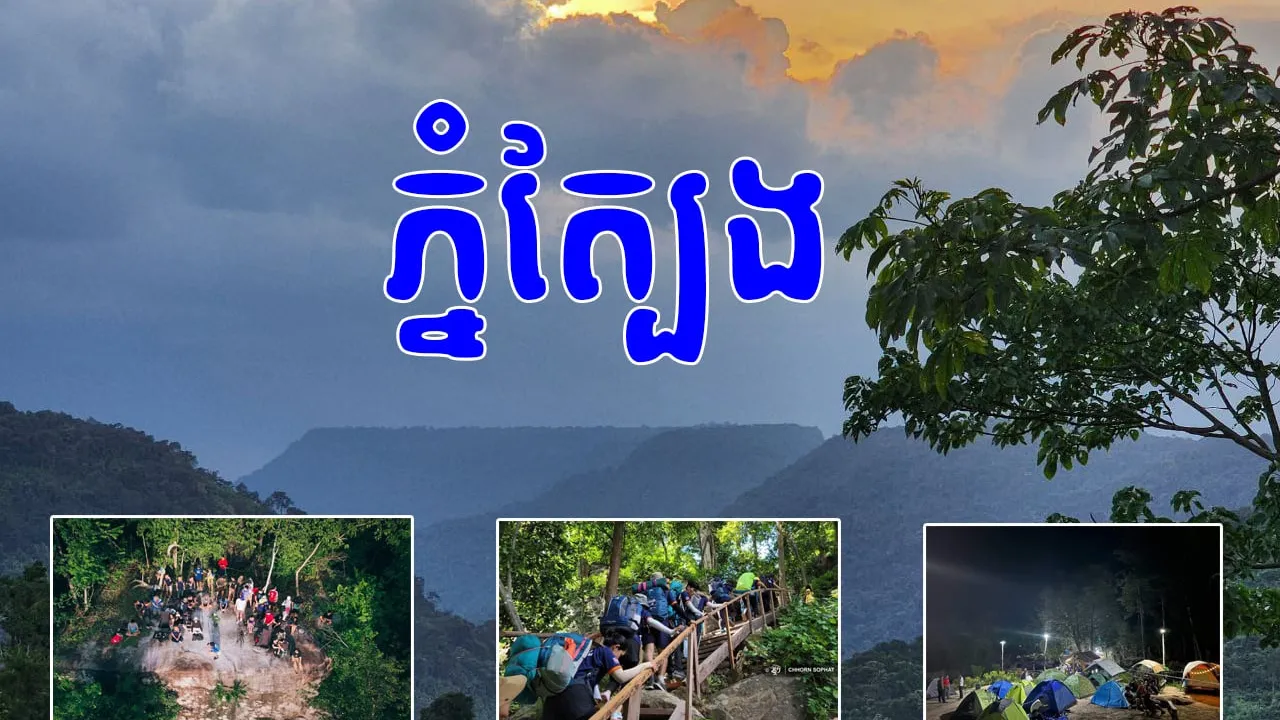 យុវជនទៅបោះតង់នៅលើភ្នំត្បែង ជួយផ្សព្វផ្សាយការអភិរក្សធនធានធម្មជាតិ និងទេសចរណ៍ធម្មជាតិនៅកម្ពុជា