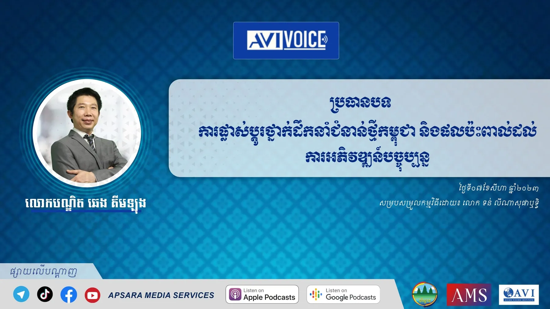 AVIVoice Ep131 : ការផ្លាស់ប្តូរថ្នាក់ដឹកនាំជំនាន់ថ្មីនៅប្រទេសកម្ពុជា និងផលប៉ះពាល់ដល់ការអភិវឌ្ឍន៍នាពេលបច្ចុប្បន្ន
