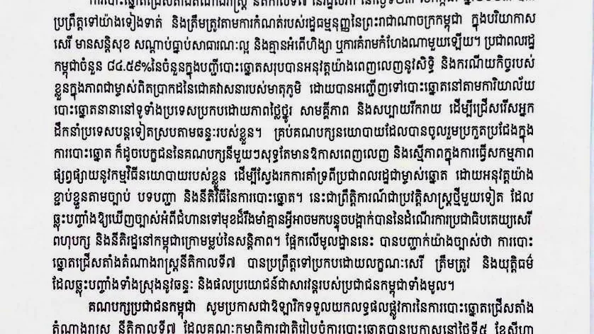 គណបក្សប្រជាជនកម្ពុជា ប្រកាសជាឱឡារិកទទួលយកលទ្ធផលផ្លូវការនៃការបោះឆ្នោតជ្រើសតាំងតំណាងរាស្ត្រ នីតិកាលទី៧