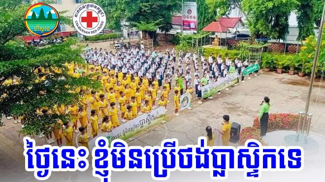 ការចូលរួមរបស់កាកបាទក្រហមកម្ពុជាក្នុងយុទ្ធនាការការកាត់បន្ថយការប្រើប្រាស់ថង់ប្លាស្ទិកគឺជាការរួមកំលាំងសាមគ្គីភាព សហប្រតិបត្ដិការ រវាងស្ថាប័នមនុស្សធម៌ ជាមួយរាជរដ្ឋាភិបាល