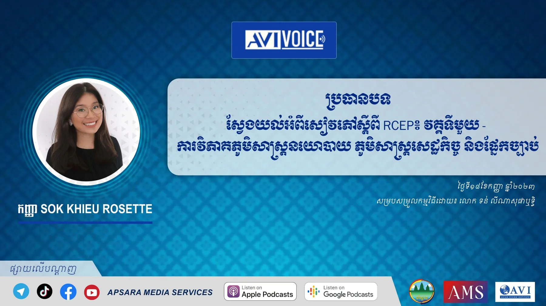 AVIVoice Ep135 : ស្វែងយល់អំពីសៀវភៅស្ដីពី RCEP៖ វគ្គទីមួយ - ការវិភាគភូមិសាស្រ្តនយោបាយ ភូមិសាស្រ្តសេដ្ឋកិច្ច និងផ្នែកច្បាប់