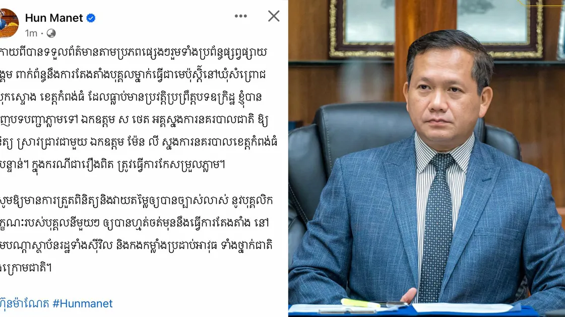 នាយករដ្ឋមន្ត្រីបញ្ជាឱ្យឯកឧត្តម ស ថេត ស្រាវជ្រាវជាបន្ទាន់ពាក់ព័ន្ធនឹងការតែងតាំងបុគ្គលម្នាក់ធ្វើជាមេប៉ុស្តិ៍នៅឃុំសំព្រោជ ដែលធ្លាប់មានប្រវត្តិប្រព្រឹត្តបទឧក្រិដ្ឋ