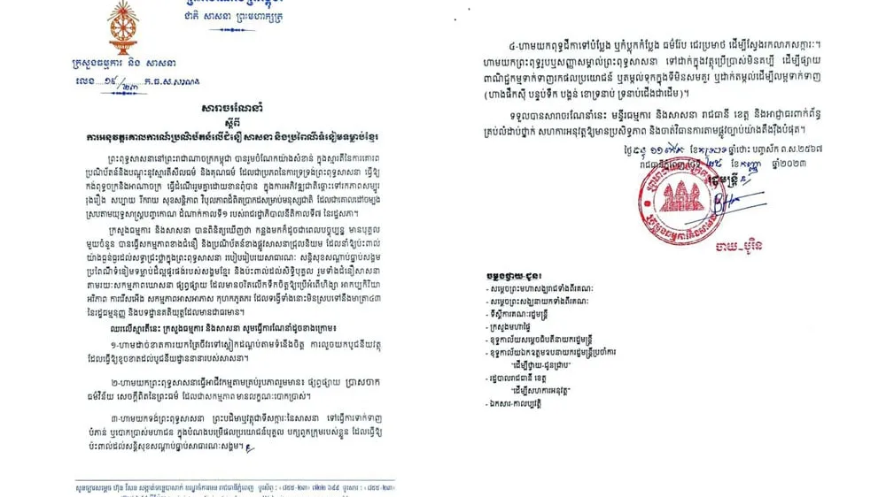 ក្រសួងធម្មការ​ចេញសារាចរហាមយកព្រះ​ពុទ្ធសាសនាមក​លេងសើច​​​ និង​ឱ្យអាជ្ញាធរ​​ចាត់វិធានការតាមផ្លូវច្បាប់យ៉ាងតឹងរ៉ឹងបំផុត