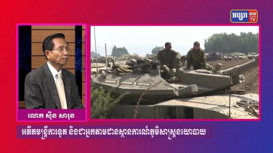 GPO 53: ភូមិសាស្រ្តនយោបាយ៖​ មេដឹកនាំពិភពលោកបង្ហាញពីឥរិយាបថរបស់ខ្លួនចំពោះហេតុការណ៍ដែលក្រុមហាម៉ាស់ប៉ាឡេស្ទីន វាយប្រហារទៅលើអ៊ីស្រាអែល (មានវីដេអូ)