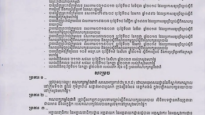 ក្រសួងមហាផ្ទៃសម្រេចចុះបញ្ជីគណបក្សកម្លាំងជាតិ