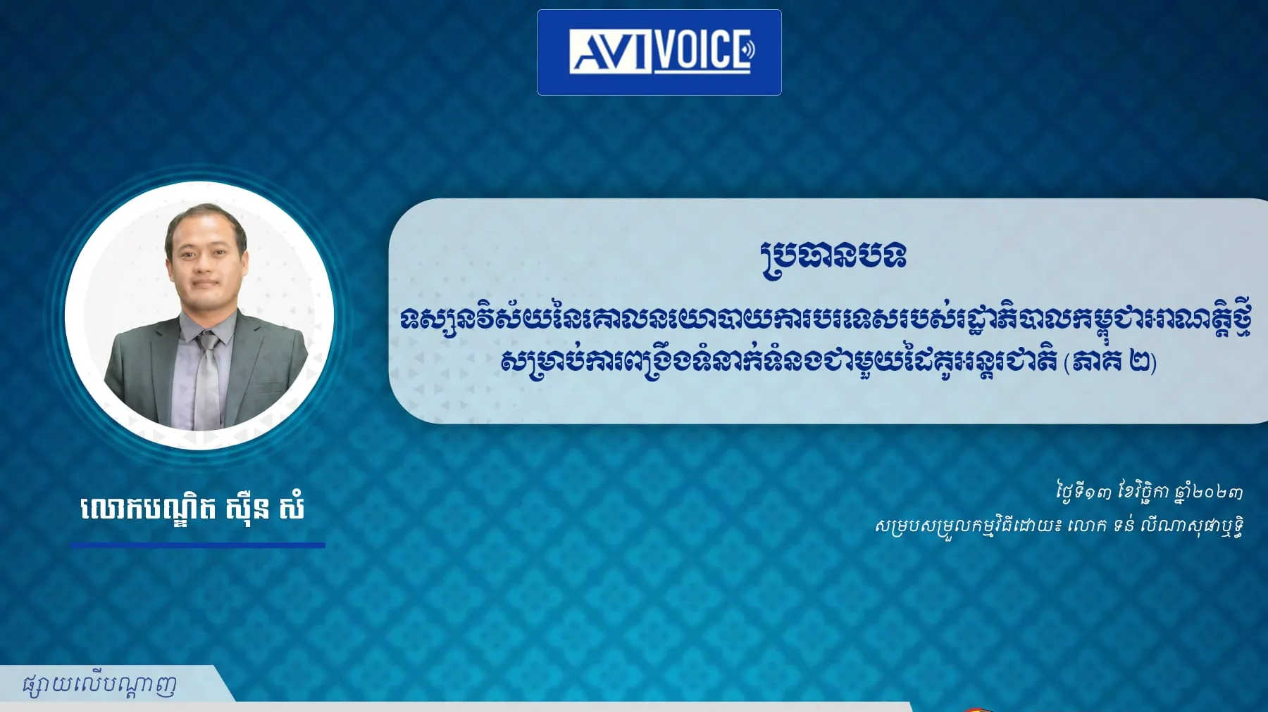 AVIVoice Ep139 ៖ ទស្សនវិស័យនៃគោលនយោបាយការបរទេសរបស់រដ្ឋាភិបាលកម្ពុជាអាណត្តិថ្មី សម្រាប់ការពង្រឹងទំនាក់ទំនងជាមួយដៃគូអន្តរជាតិ (ភាគ ២)