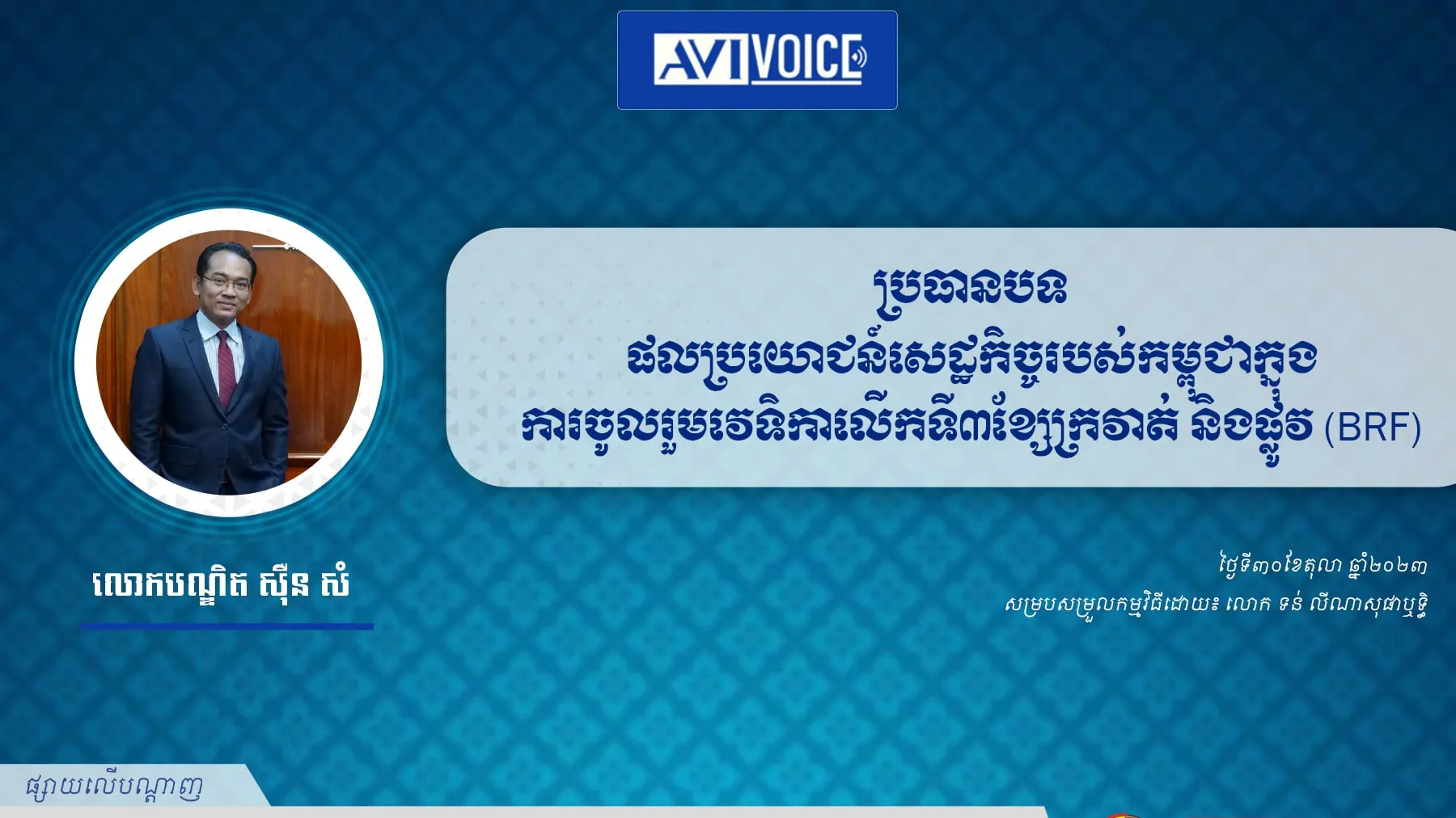 AVIVoice Ep138 :ទស្សនវិស័យនៃគោលនយោបាយការបរទេសរបស់រដ្ឋាភិបាលកម្ពុជាអាណត្តិថ្មី សម្រាប់ការពង្រឹងទំនាក់ទំនងជាមួយដៃគូអន្តរជាតិ (ភាគ ១)