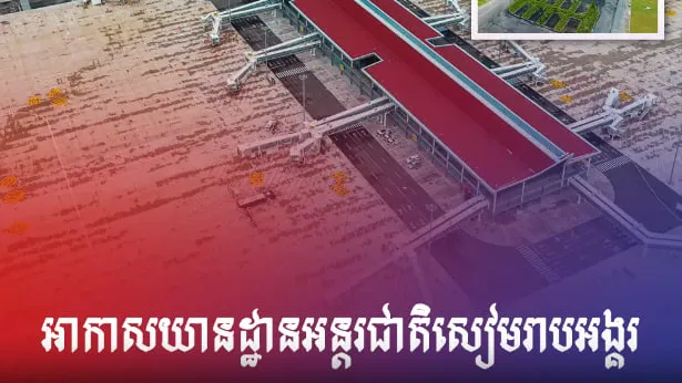 អាកាសយានដ្ឋានអន្តរជាតិសៀមរាបអង្គរ ✈️🇰🇭