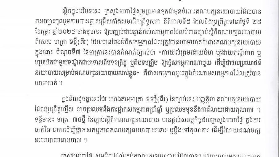 ក្រសួងមហាផ្ទៃព្រមានចំពោះគណបក្សនយោបាយចំនួន៣ ដែលបានចុះឈ្មោះចូលរួមការបោះឆ្នោតជ្រើសតាំងសមាជិកព្រឹទ្ធសភា ឱ្យបញ្ឈប់ជាបន្ទាន់រាល់សកម្មភាពដែលបំពានច្បាប់ស្តីពីគណបក្សនយោបាយ