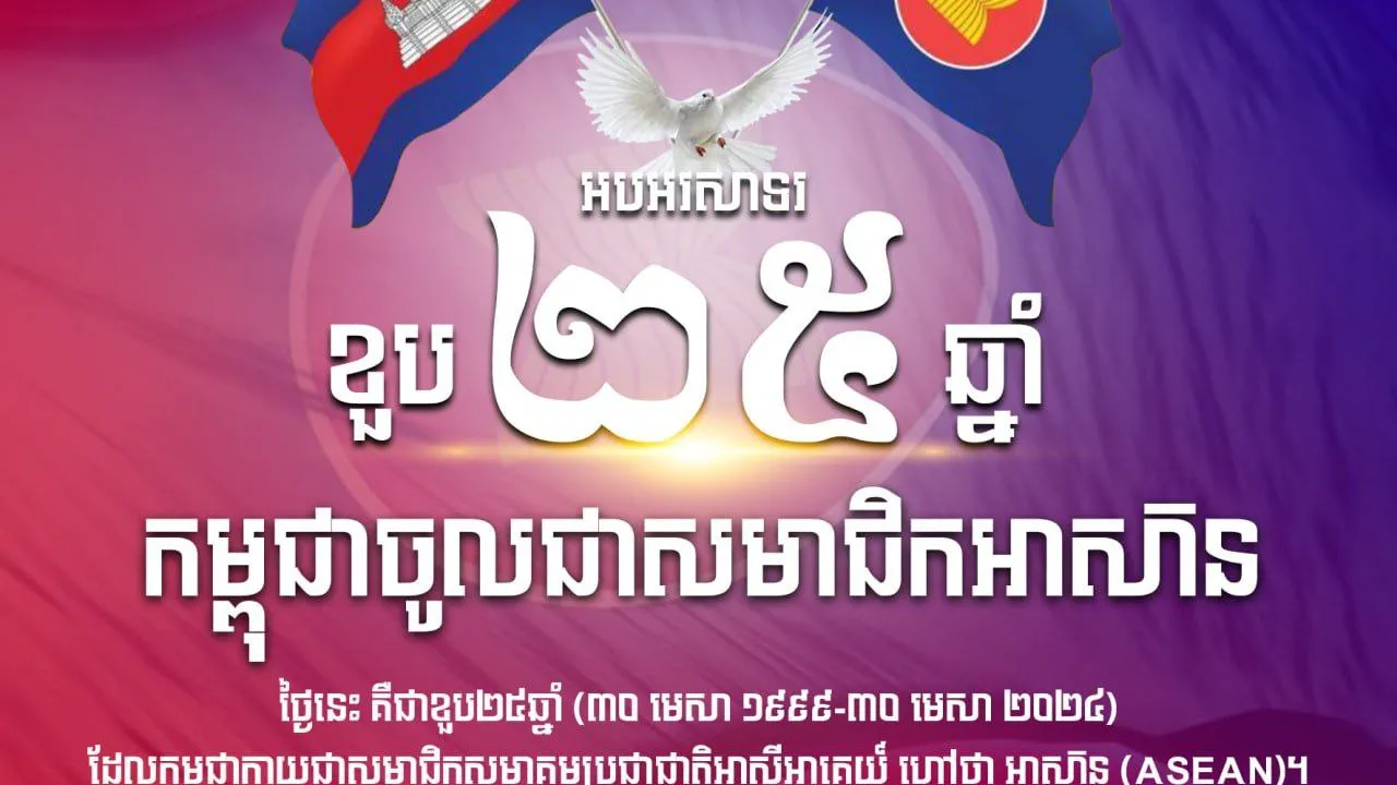 តើកម្ពុជាចូលជាសមាជិកអាស៊ាននៅថ្ងៃខែឆ្នាំណា លេខរៀងទីប៉ុន្មាន?