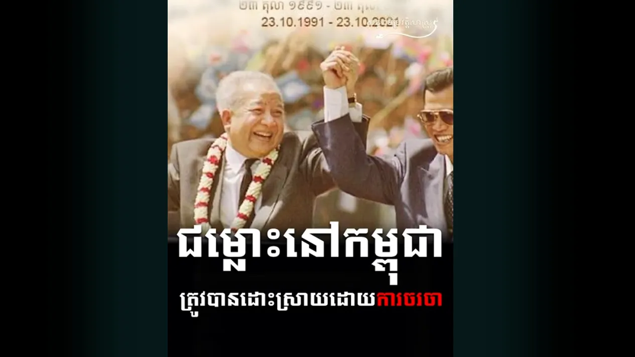 "វីដេអូ៖ ជម្លោះនៅកម្ពុជាត្រូវបានដោះស្រាយដោយការចរចា"