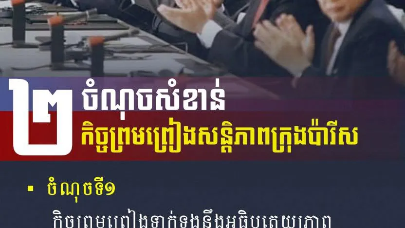 ចំណុចសំខាន់ទាំង២ នៃកិច្ចព្រមព្រៀងសន្តិភាពក្រុងប៉ារីស
