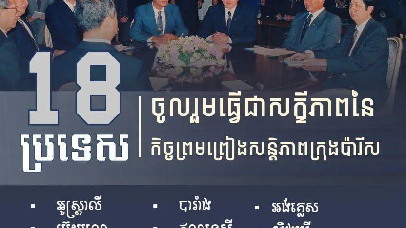 ប្រទេសទាំង១៨ ចូលរួមធ្វើជាសក្ខីភាពនៃកិច្ចព្រមព្រៀងសន្តិភាពក្រុងប៉ារីស