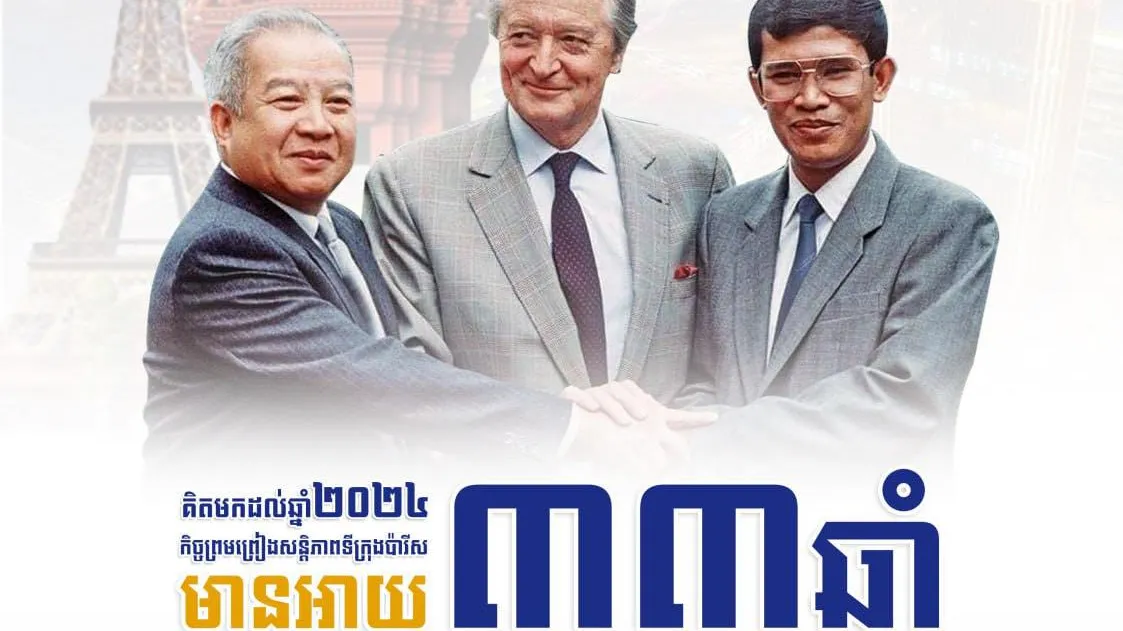 ទិវារំលឹកខួបនៃកិច្ចព្រមព្រៀងសន្តិភាពទីក្រុងប៉ារីស គិតមកដល់ឆ្នាំ២០២៤ មានអាយុ៣៣ឆ្នាំហើយ