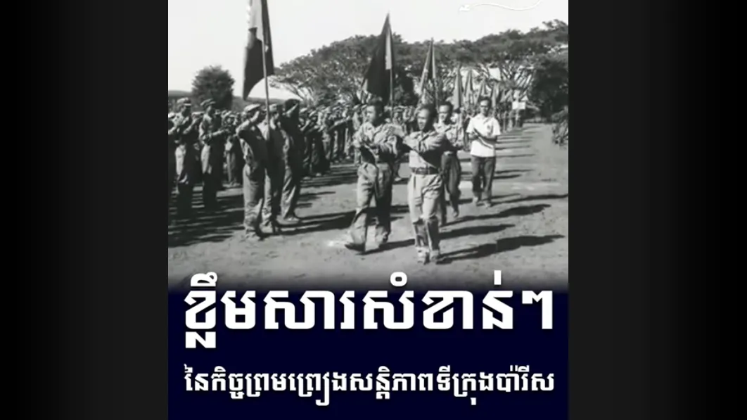 "វីដេអូ៖ ខ្លឹមសារសំខាន់ៗ នៃកិច្ចព្រមព្រៀងសន្តិភាពទីក្រុងប៉ារីស"