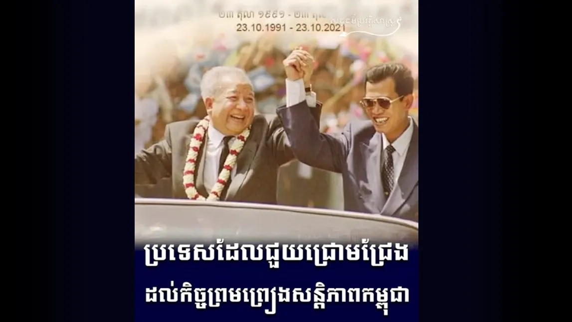 "វីដេអូ៖ ប្រទេសដែលជួយជ្រោមជ្រែងដល់កិច្ចព្រមព្រៀងសន្តិភាពកម្ពុជា"