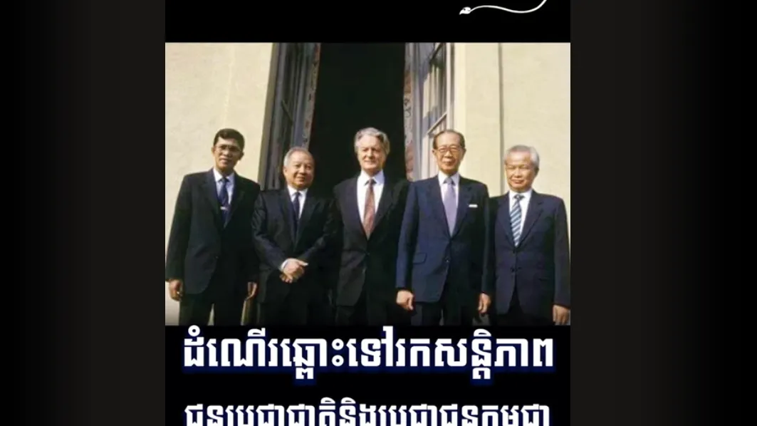 "វីដេអូ៖ ដំណើរឆ្ពោះទៅរកសន្តិភាពជូនប្រជាជាតិ និង ប្រជាជនកម្ពុជា"