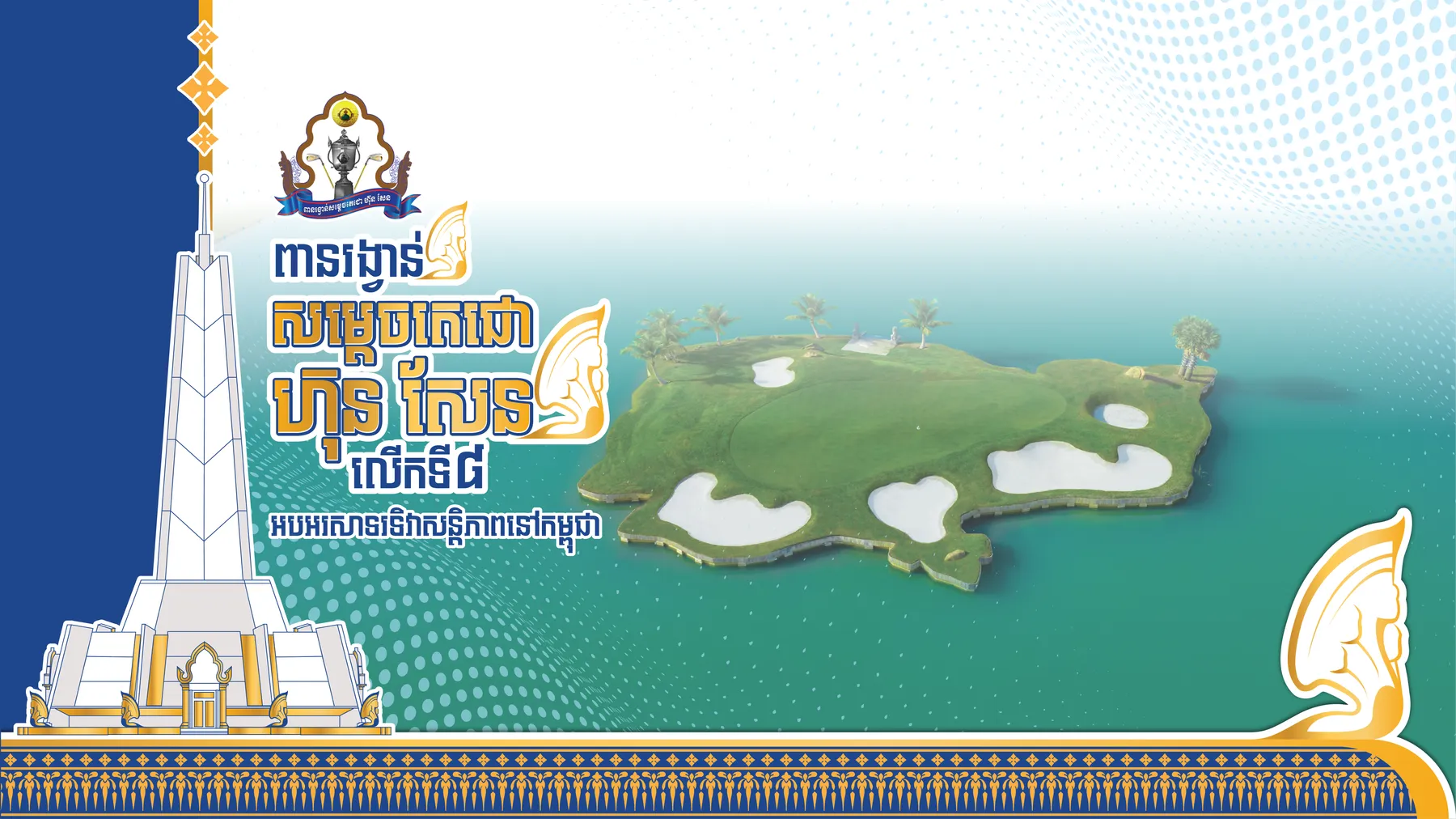 ប្រកួតកីឡាវាយកូនគោលពានរង្វាន់សម្តេចតេជោ ហ៊ុន សែន លើកទី៨ នឹងធ្វើឡើងនៅចុងខែធ្នូ ឆ្នាំ២០២៤