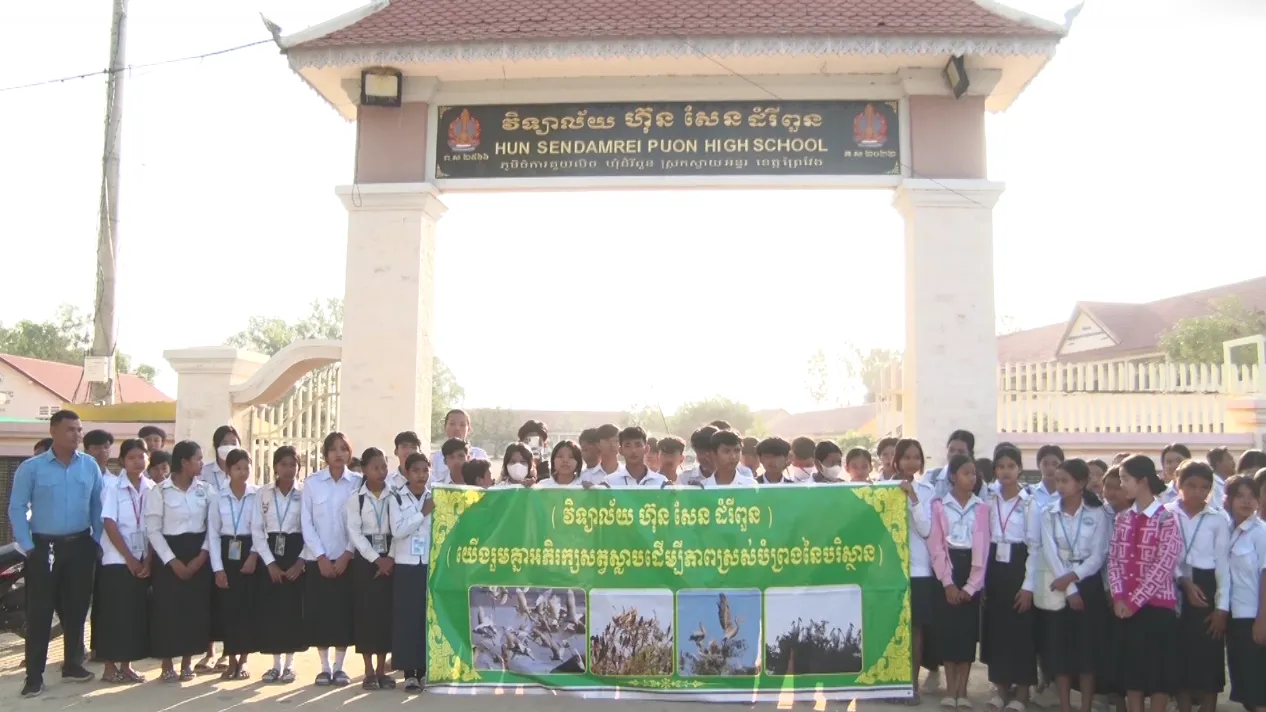 នាយកវិទ្យាល័យ ហ៊ុន សែន ដំរីពួនដឹកនាំសិស្សានុសិស្សជាង ១០០នាក់ ទស្សនាសត្វស្លាបជាច្រើនប្រភេទនៅទួលចៅព្រាម (ត្រពាំងអាចម៍ភេ) ឃុំសំរោង ស្រុកស្វាយអន្ទរ
