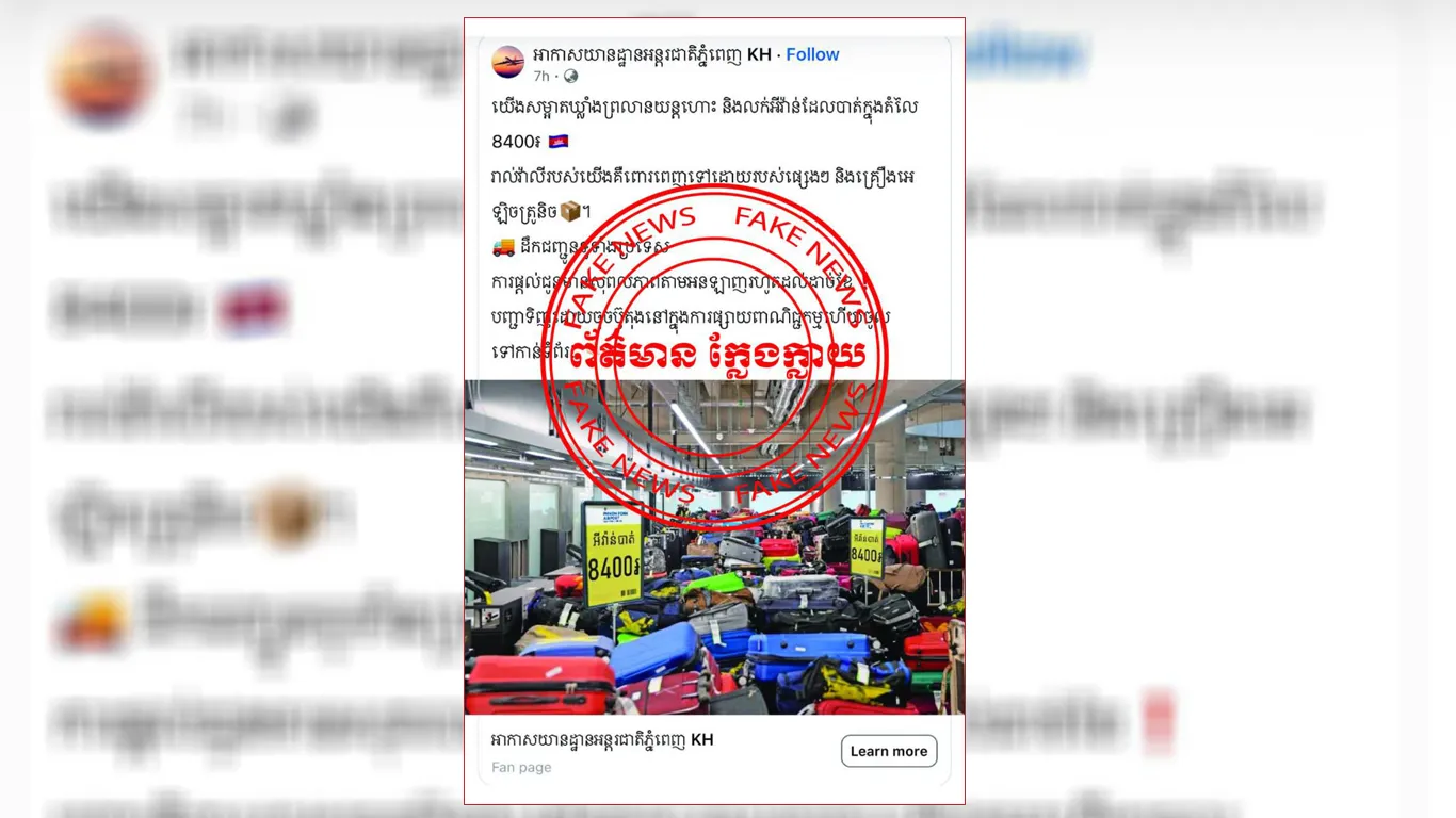 អាកាសចរស៊ីវិល ច្រានចោលព័ត៌មានក្លែងក្លាយ ដែលថា អាកាសយានដ្ឋានអន្តរជាតិភ្នំពេញ សម្អាតឃ្លាំង និងលក់ឥវ៉ាន់ក្នុងតម្លៃ ៨៤០០រៀល