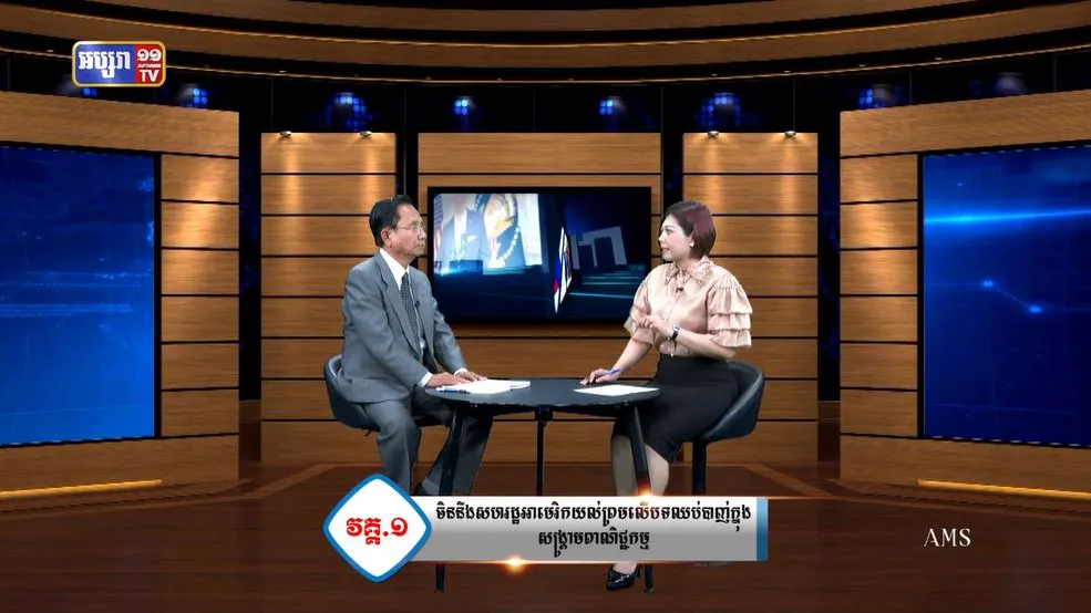 ភូមិសាស្រ្តនយោបាយ ៖  សហរដ្ឋអាមេរិកពង្រឹងអំណាចរបស់ខ្លួនតាមរយៈការដាក់របាំងពន្ធគយ (មានវីដេអូ)