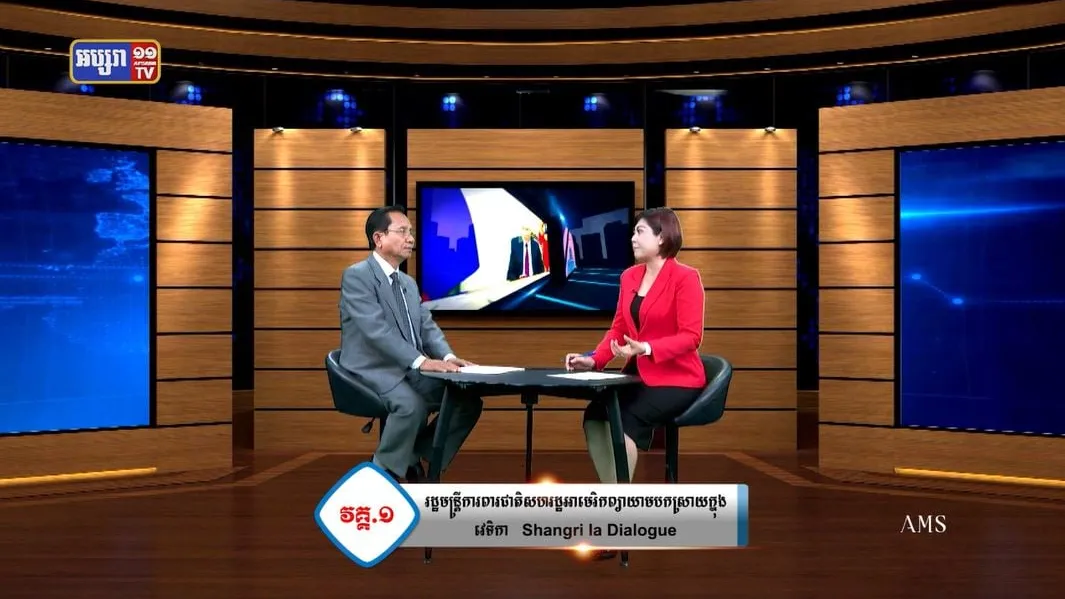 ភូមិសាស្រ្តនយោបាយ ៖ សហរដ្ឋអាមេរិកបញ្ចុះបញ្ចូលសម្ព័ន្ធមិត្តក្នុងអាស៊ីនាវេទិកា Shangri la Dialogue (វីដេអូ)