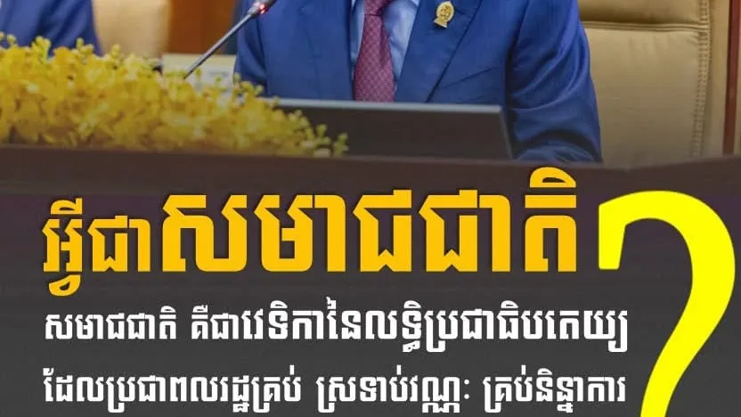 សមាជជាតិគឺជា វេទិកានៃលទ្ធិប្រជាធិបតេយ្យដែលប្រជាពលរដ្ឋគ្រប់ ស្រទាប់វណ្ណៈ គ្រប់និន្នាការ នយោបាយ ជួបជាមួយរាជរដ្ឋាភិបាលដើម្បី ពិភាក្សាពីប្រយោជន៍រួមរបស់ជាតិ។
