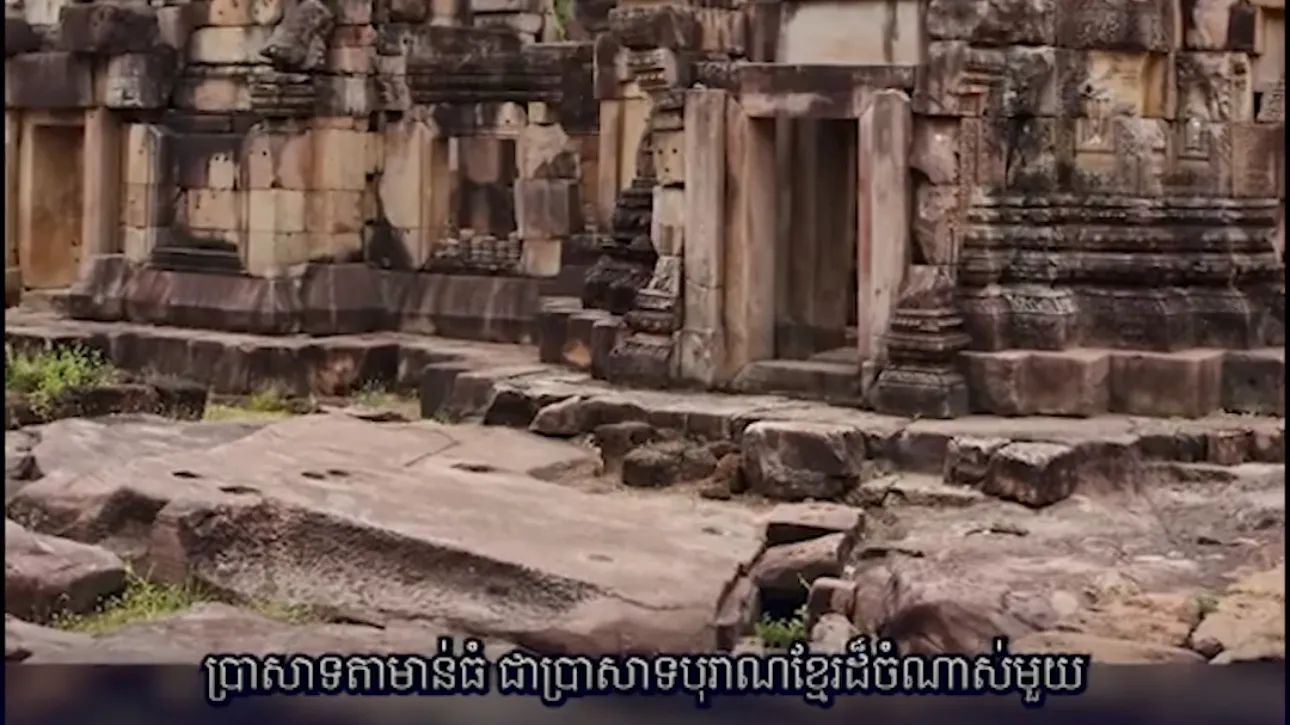 វីដេអូ៖ ប្រវត្តិកសាង ប្រាសាទខ្មែរ "តាមាន់ធំ"