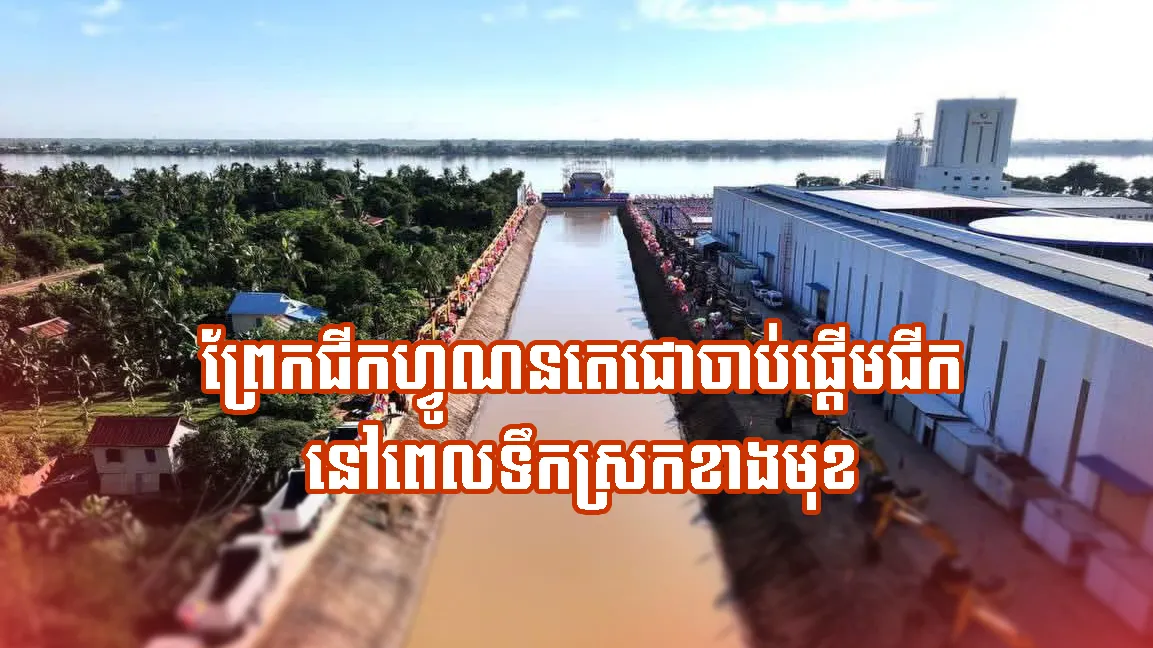 ឯកឧត្តម ផន រឹម៖ គម្រោងព្រែកជីកហ្វូណនតេជោ ចាប់ផ្តើមជីក នៅពេលទឹកស្រកខាងមុខ