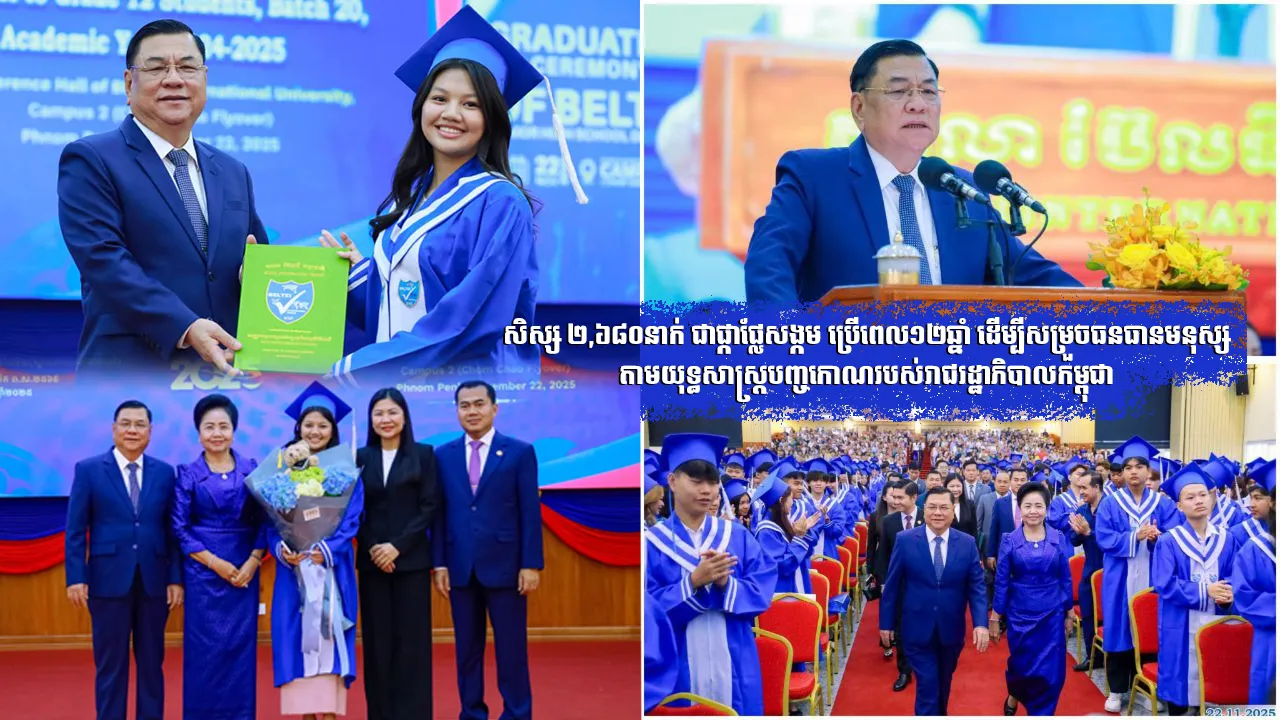 សិស្ស ២,៦៨០​នាក់ ជាផ្កាផ្លែ សង្កម ប្រើពេល​១២ឆ្នាំ ដើម្បីសម្រួចធនធានមនុស្សតាមទិសដៅយុទ្ធសាស្ត្របញ្ចកោណរបស់រាជរដ្ឋាភិបាល