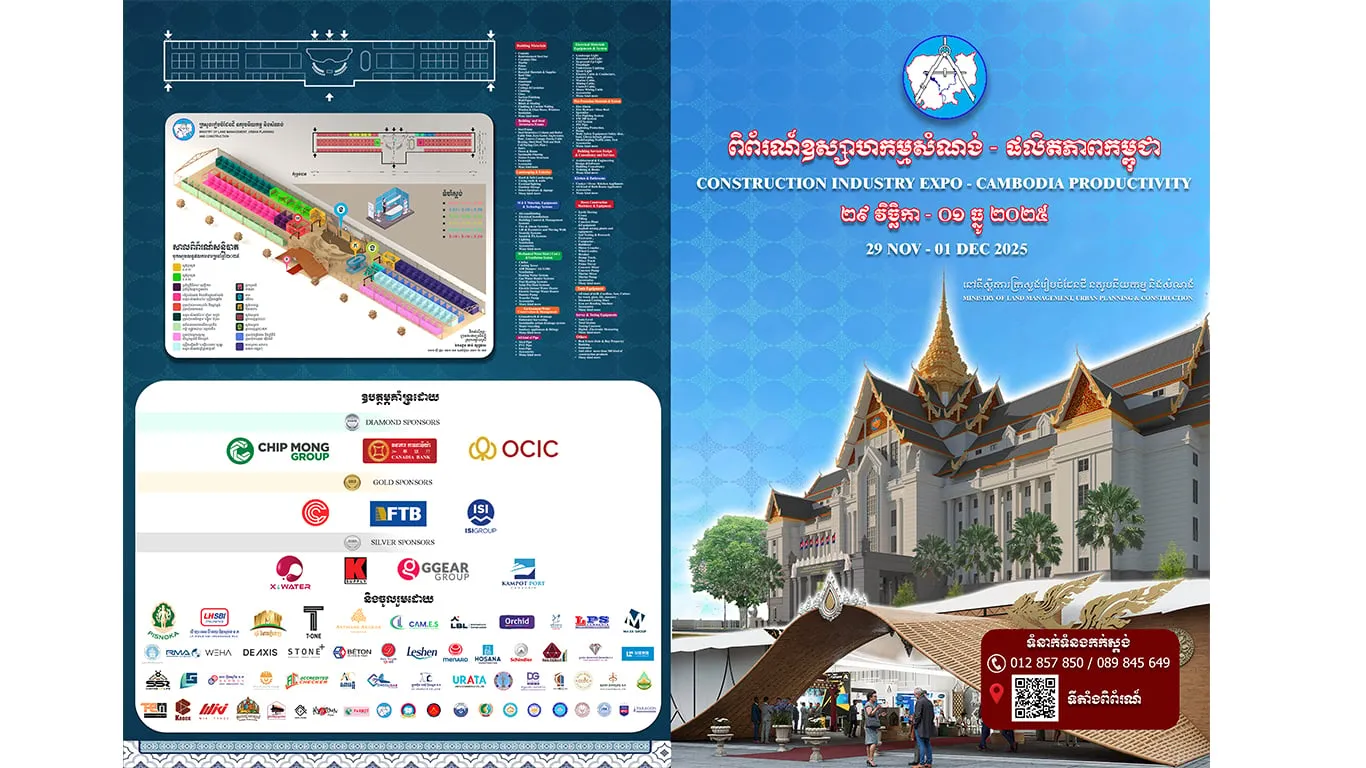 ព្រឹត្តិការណ៍ដ៏ធំអស្ចារ្យ និងមិនធ្លាប់មាន ! ពិព័រណ៍ឧស្សាហកម្មសំណង់-ផលិតភាពកម្ពុជា រយៈពេល ៣ ថ្ងៃ ចាប់ពីថ្ងៃទី២៩ ខែវិច្ឆិកា រហតដល់ថ្ងៃទី០១ ខែធ្នូ ឆ្នាំ២០២៥ នៅសាលពិព័រណ៍សន្និបាត ទីស្ដីការក្រសួងរៀបចំដែនដី នគរូបនីយកម្ម និងសំណង់