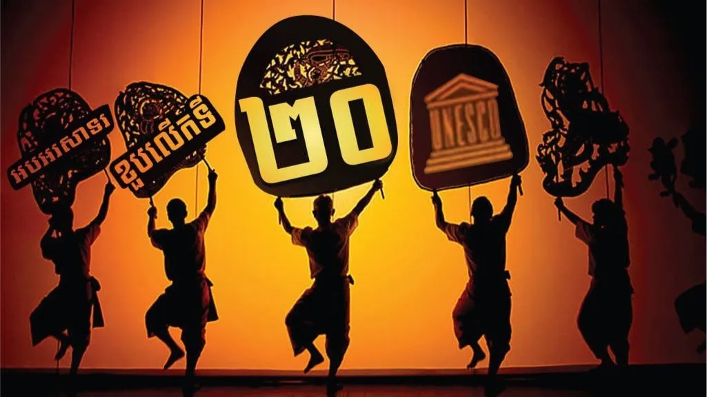 ល្ខោនស្រមោលស្បែកធំ គឺជាសិល្បៈទស្សនីយភាពបុរាណរបស់ខ្មែរដ៏ចំណាស់មួយ។ ល្ខោនស្រមោលស្បែកធំ គឺជាសិល្បៈមួយបែបដែលបានកកើតឡើងតាំងពី សតវត្សរ៍ទី១ មកម្ល៉េះ។ វាជាទម្រង់សិល្បៈដែលមានការរួមផ្សំនៃ តន្ត្រី ចម្រៀង កំណាព្យ ពំនោល គំនូរ ចម្លាក់ ការជើត ការរាំ របាំ និងនាដកម្ម។