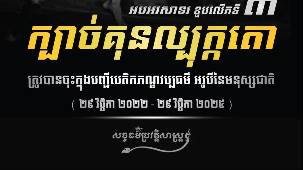 អបអរសាទរ ខួបលើកទី៣ ក្បាច់គុនល្បុក្កតោ ត្រូវបានចុះក្នុងបញ្ជីបេតិកភណ្ឌវប្បធម៌ អរូបីនៃមនុស្សជាតិ