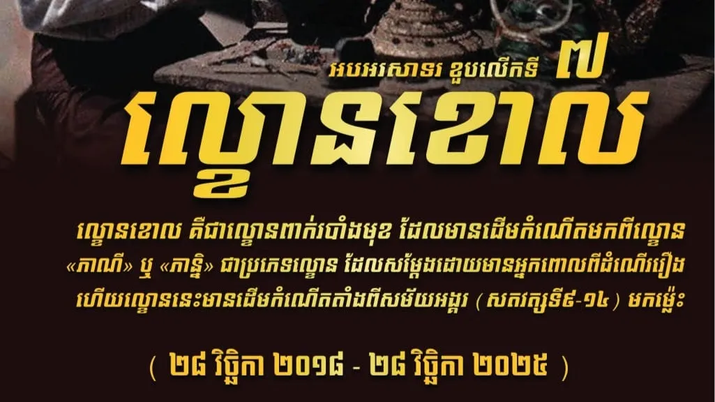 អបអរសាទរ ខួបលើកទី ៧ ល្ខោនខោល ត្រូវបានចុះក្នុងបញ្ជីបេតិកភណ្ឌវប្បធម៌អរូបីនៃមនុស្សជាតិ