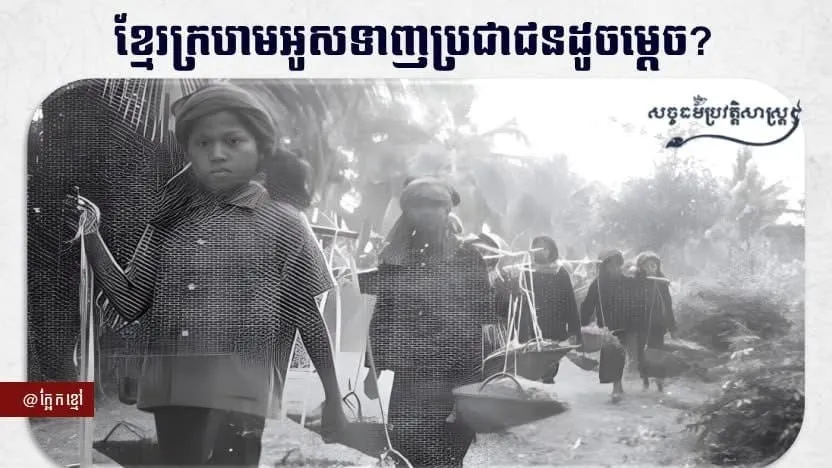 "ខ្មែរក្រហមអូសទាញប្រជាជនដូចម្តេច?"