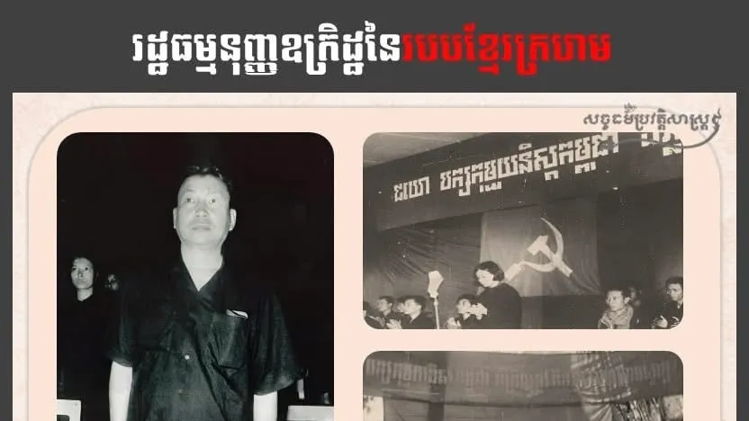 "រដ្ឋធម្មនុញ្ញឧក្រិដ្ឋនៃ របបខ្មែរក្រហម"