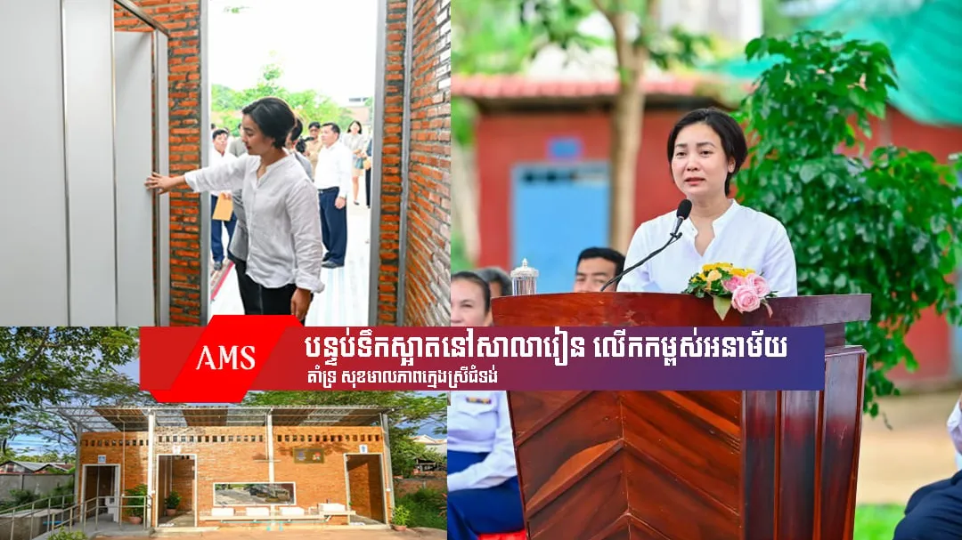 បន្ទប់ទឹកស្អាតនៅសាលារៀន លើកកម្ពស់អនាម័យ គាំទ្រ សុខមាលភាពក្មេងស្រីជំទង់